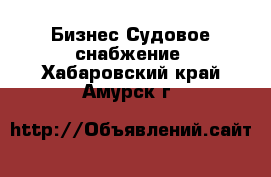 Бизнес Судовое снабжение. Хабаровский край,Амурск г.